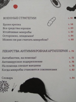 Флоранс Пино: Тайная война микробов