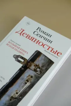 Роман Сенчин: Девяностые