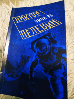 Виктор Пелевин: Омон Ра