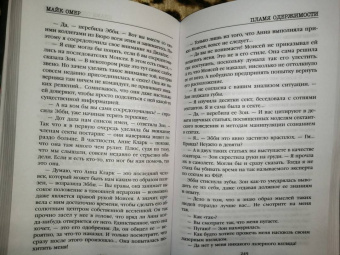 Майк Омер: Пламя одержимости