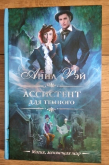 Анна Рэй: Ассистент для темного