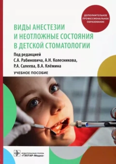 Рабинович, Колесников, Салеев: Виды анестезии и неотложные состояния в детской стоматологии. Учебное пособие