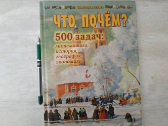 Н. Астахова: Что почём? 500 задач. Математика, история, география, экономика