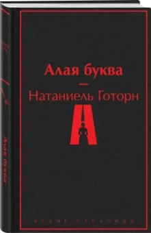 Натаниель Готорн: Алая буква