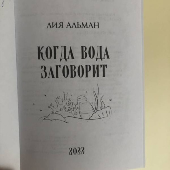 Лия Альман: Когда вода заговорит