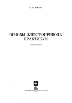 Юрий Фролов: Основы электропривода. Практикум. Учебное пособие для СПО
