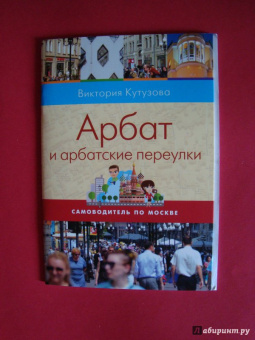 Виктория Кутузова: Самоводитель по Москве. Маршрут:  Арбат и арбатские переулки
