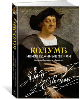 Фелипе Фернандес-Арместо: Колумб. Неизведанные земли