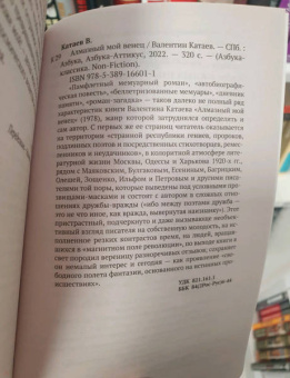 Валентин Катаев: Алмазный мой венец