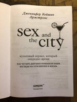 Дженнифер Армстронг: Секс в большом городе. Культовый сериал, который опередил время