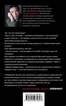 Мураками Харуки, Коваленин Дмитрий Викторович (переводчик): Охота на овец