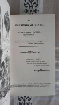 Вальтер Скотт: Приключения Найджела