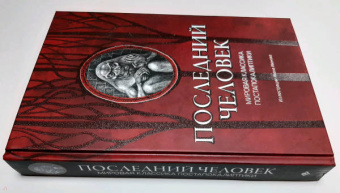 Лондон, Уэллс, Брюсов: Последний человек. Мировая классика постапокалиптики