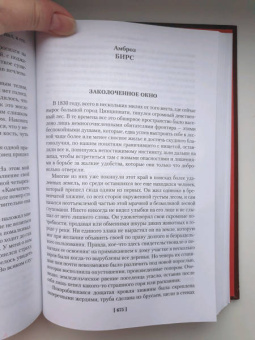 Диккенс, Бирс, Бенсон: Мистические истории. Дом с привидениями