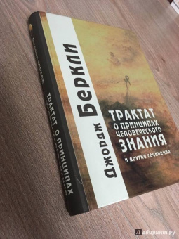 Джордж Беркли: Трактат о принципах человеческого знания и другие сочинения