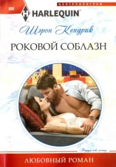 Шэрон Кендрик: Роковой соблазн