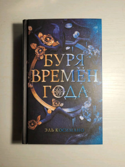 Эль Косимано: Буря времен года