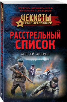 Сергей Зверев: Расстрельный список