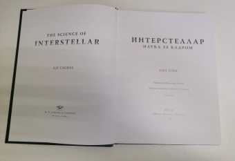 Кип Торн: Интерстеллар. Наука за кадром