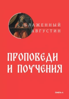 Августин Блаженный: Проповеди и поучения