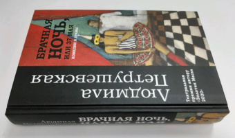 Людмила Петрушевская: Брачная ночь, или 37 мая