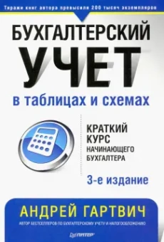 Андрей Гартвич: Бухгалтерский учет в таблицах и схемах