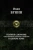 Иван Бунин: Полное собрание стихотворений, романов и повестей в одном томе Иван Бунин: Полное собрание стихотворений, романов и повестей в одном томе