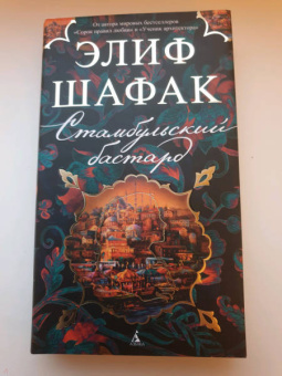 Элиф Шафак: Стамбульский бастард
