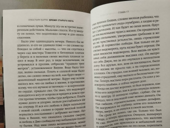 Себастьян Барри: Время старого Бога