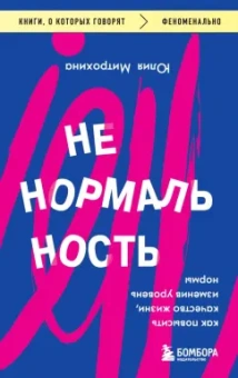 Юлия Митрохина: Ненормальность. Как повысить качество жизни, изменив уровень нормы