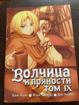 Исуна Хасэкура: Волчица и пряности. Том 9