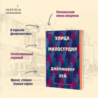 Дженнифер Хей: Улица милосердия