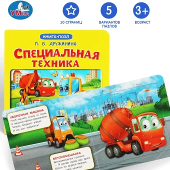 Специальная техника. М.Дружинина. Картонная книга с 6 пазлами