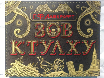 Говард Лавкрафт: Зов Ктулху