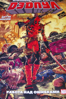 Дагган, Посен: Дэдпул. Величайший комикс в мире! Том 2. Работа над ошибками