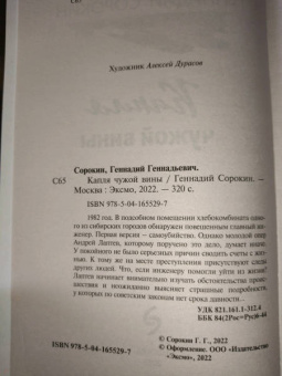 Геннадий Сорокин: Капля чужой вины