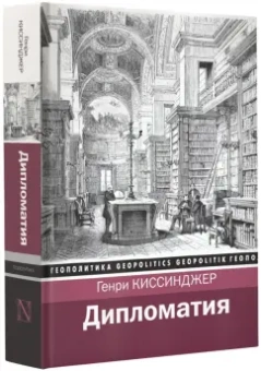 Генри Киссинджер: Дипломатия
