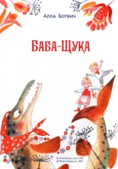 Безлюдная, Мошева, Ботвич: В Тридевятом царстве. Дежурство у Бабы-яги