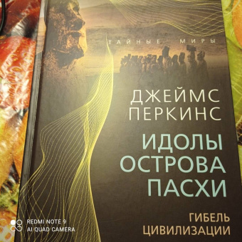 Джеймс Перкинс: Идолы острова Пасхи. Гибель цивилизации