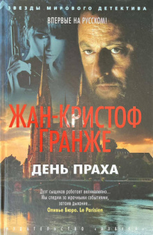 Жан-Кристоф Гранже: День Праха