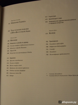 Фар-Бекер, Хаземанн, Дунн: Искусство Восточной Азии
