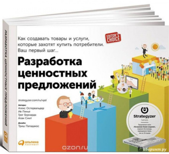 Остервальдер, Пинье, Бернарда: Разработка ценностных предложений. Как создавать товары и услуги, которые захотят купить потребители
