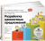 Остервальдер, Пинье, Бернарда: Разработка ценностных предложений. Как создавать товары и услуги, которые захотят купить потребители