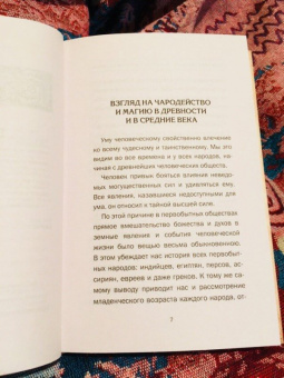 Матвей Хотинский: Чародейство и таинственные явления