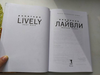 Пенелопа Лайвли: Жаркий сезон