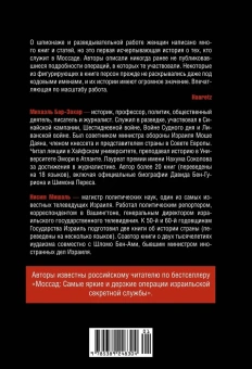 Бар-Зохар Михаэль; Мишаль Нисим: Женская миссия Моссада. Самые рискованные и героические операции сотрудниц израильской секретной службы