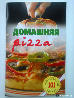 Владимир Хлебников: Домашняя pizza. Рецепты мирового класса
