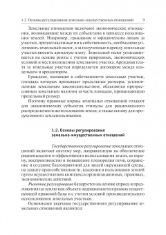 Фокин, Шпортько: Земельно-имущественные отношения. Учебное пособие