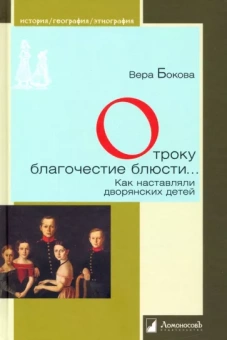 Вера Бокова: Отроку благочестие блюсти... Как наставляли дворянских детей