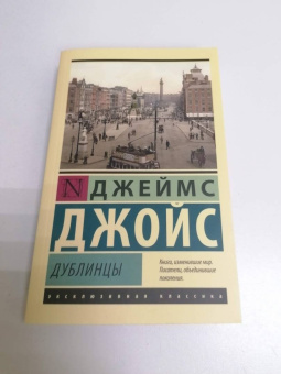 Джеймс Джойс: Дублинцы
